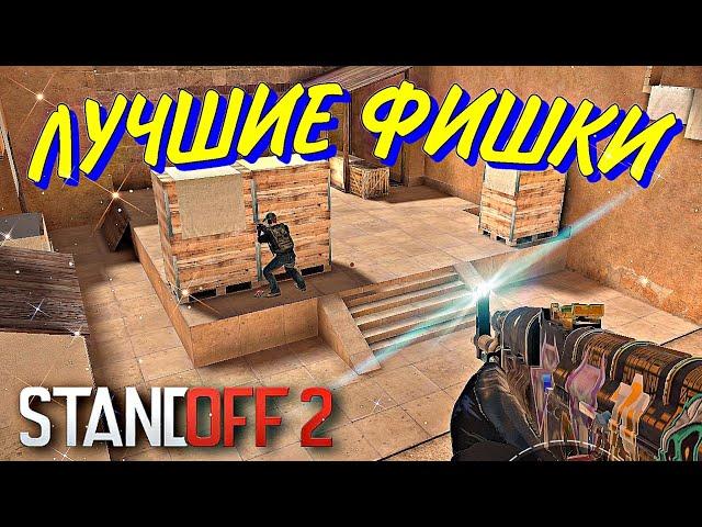 ФИШКИ в стандофф 2 на КАРТЕ Sandstone | Standoff 2