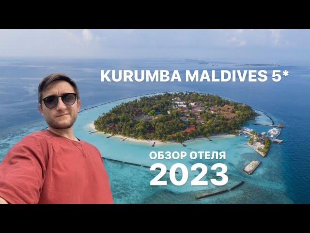 Kurumba Maldives 5* (отель Курумба Мальдивс) обзор отеля 2023 Мальдивы