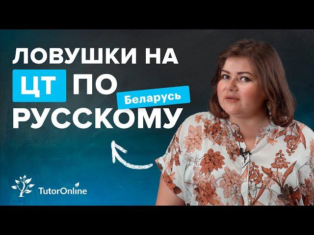 Ловушки на ЦТ. Подготовка к ЦТ по русскому языку | TutorOnline