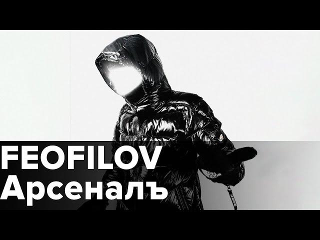 FEOFILOV - Арсеналъ [Snippet]