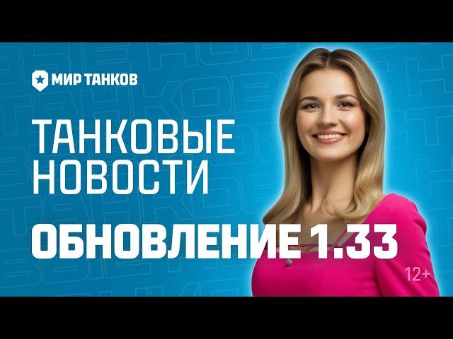 Танковые новости: Обновление 1.33, Сборная наций, Боевой пропуск