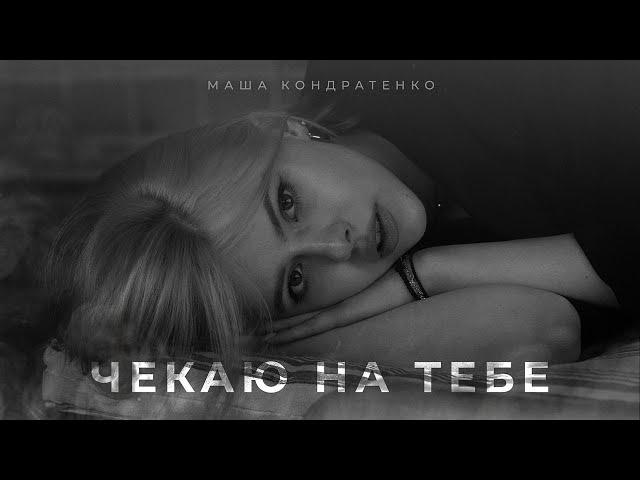 МАША КОНДРАТЕНКО - ЧЕКАЮ НА ТЕБЕ (MOOD VIDEO)