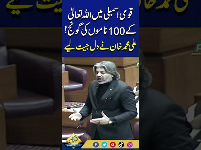 Ali Muhammad Khan Recites 99 Names Of Allah In National Assembly | Capital TV