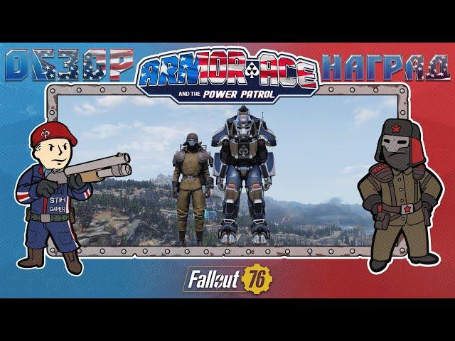 Fallout 76: Полный Обзор ВСЕХ Наград ARMOR ACE  Игровое Поле Мастер Брони