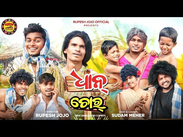 DHAAN CHOR // NEW SAMBALPURI COMEDY // RUPESH JOJO// RAHUL// TAJA//ABHI//SUBHAM//JHANDU