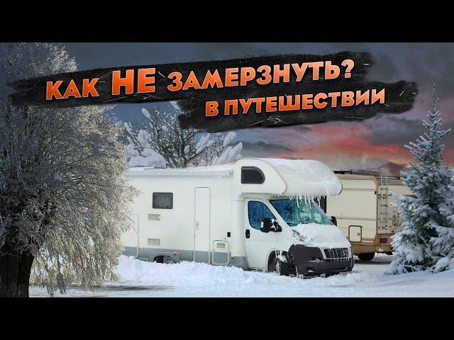 Motorhome in winter: heating, gas, water, equipment. Traveling in winter by motorhome