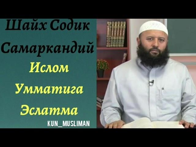 NAMOZ HAQIDA JUDAYAM TASIRLI ESLATMA ~ SHAYX SODIQ SAMARQANDIY / НАМОЗ ҲАҚИДА ЖУДАЯМ ТАСИРЛИ ЭСЛАТМА