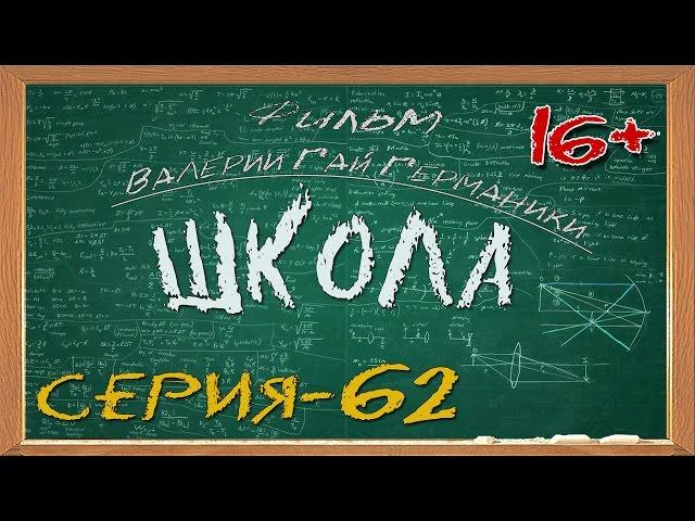 Школа (сериал) 62 серия