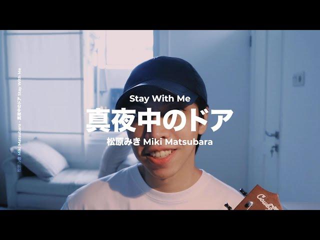 真夜中のドア (Stay With Me) - 松原みき (Miki Matsubara) | Cover by Chris Andrian Yang