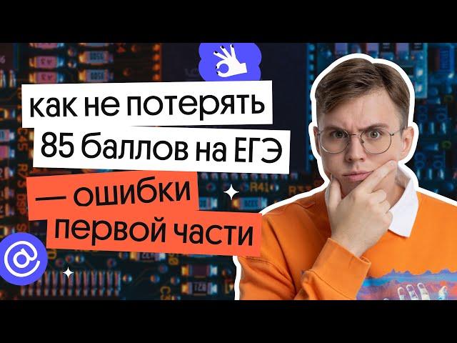 Ошибки первой части! | ЕГЭ по информатике 2023 | Коля Касперский из Вебиума