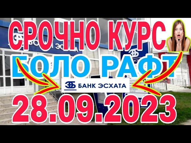 УРА КУРС ВОЛО РАФТ  28.09.2023 Курс валют в Таджикистане на сегодня, курс долара #топ. #тожикистан