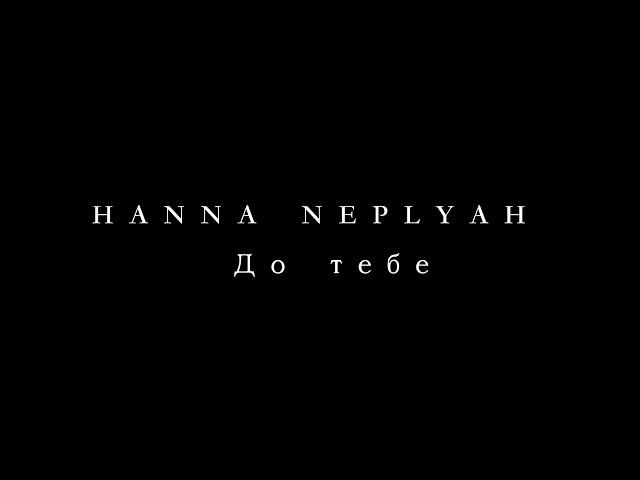 Hanna Neplyah - до тебе