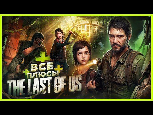 ВСЕ ПЛЮСЫ игры "The Last of Us" | ИгроПлюсы