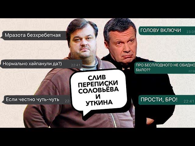 УТКИН пишет СОЛОВЬЕВУ (Слив переписки)