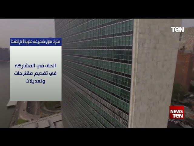 امتيازات حصول فلسطين على عضوية الأمم المتحدة