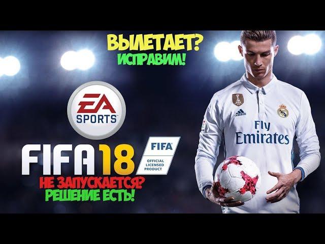 FIFA18 НЕ ЗАПУСКАЕТСЯ?|РЕШЕНО