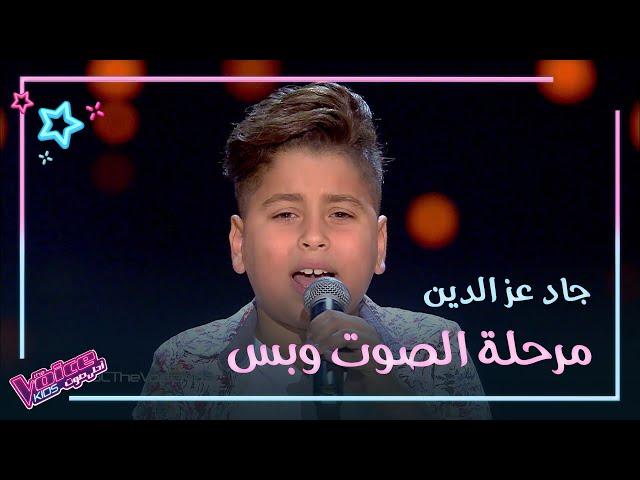 جاد عز الدين يغني بثقة ويجلس على كرسي أحد المدربين #MBCTheVoiceKids