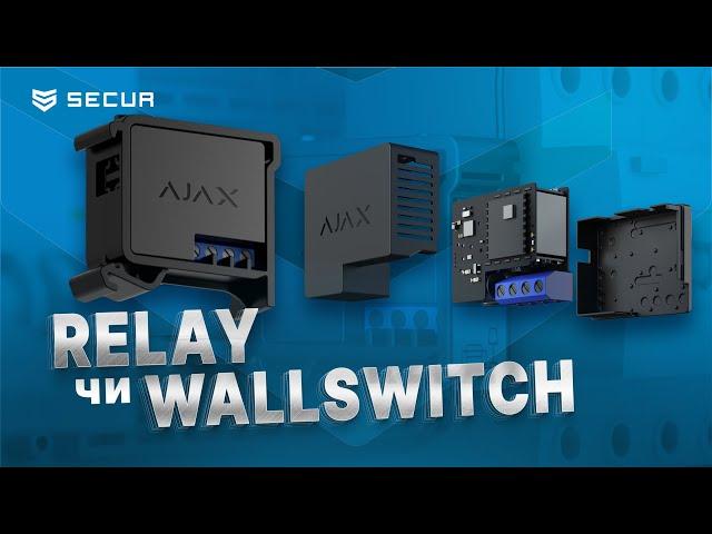 AJAX Relay та WallSwitch. Яка різниця? Secur.ua