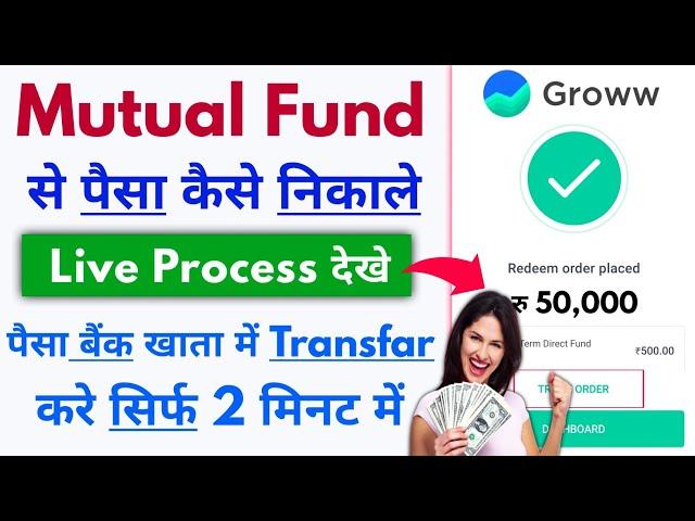 Groww Mutual Fund se paisa kaise nikale | Groww mutual fund withdrawal Process | Mutual Fund Redeem