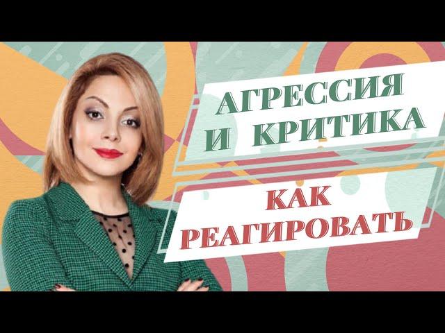 Как здоровая самооценка помогает справиться с агрессией и критикой. Психолог Анетта Орлова