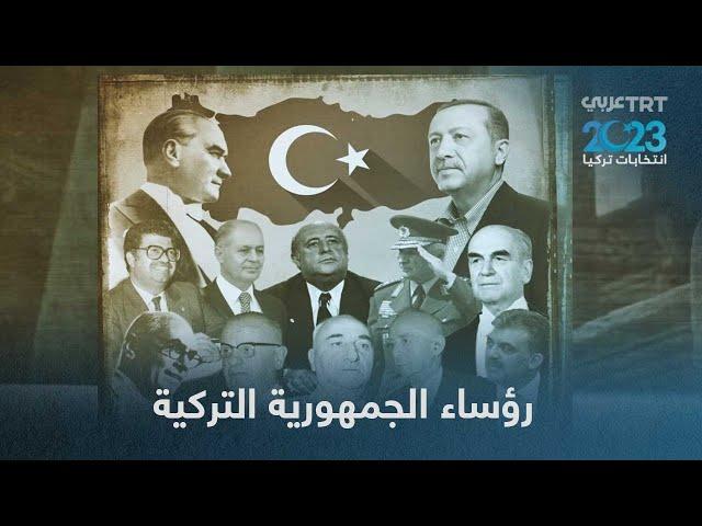 من أتاتورك إلى أردوغان، تعرَّف رؤساء الجمهورية التركية..