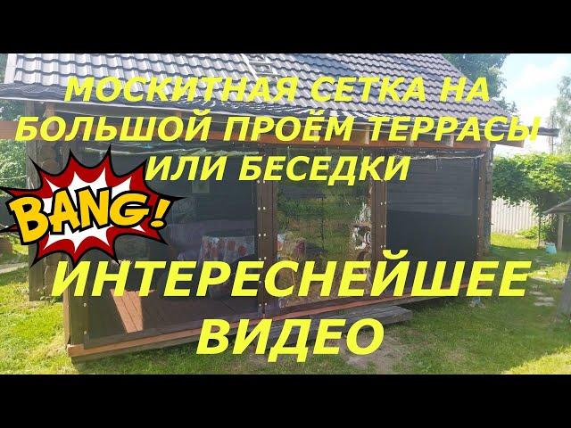 Противомоскитная сетка для открытой террасы или беседки