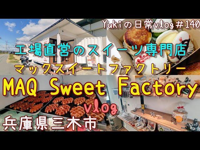 【兵庫県三木市】今年、オープンした工場直販のスイーツ専門店「MAQ Sweet Factory」に行ってきた！　年の差夫婦の散策　Yukiの日常vlog＃140