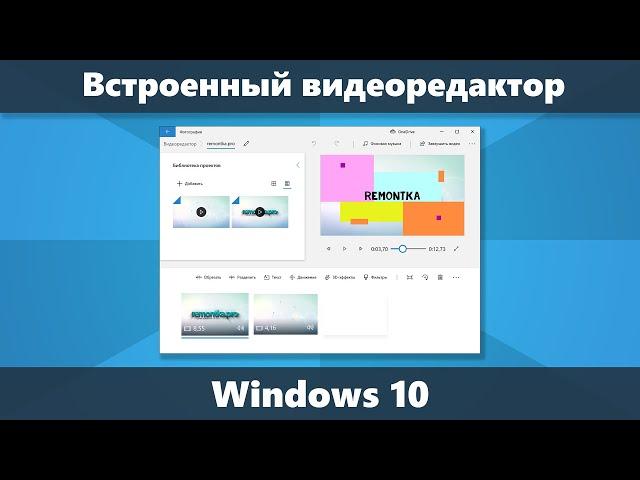 Встроенный видеоредактор Windows 10