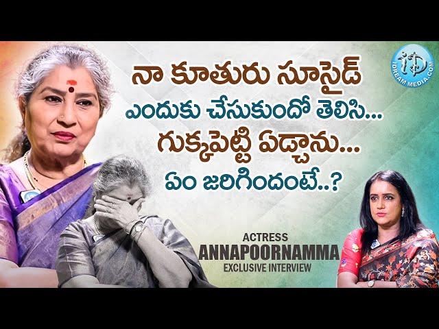 Senior Actress Annapurna Emotional Words On Her Daughter | Actress Annapurna Interview | iDreamWomen