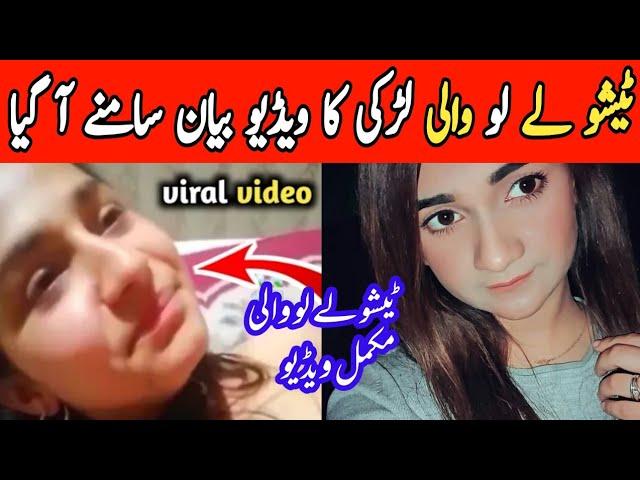 tissue le lo viral video girl name Pakistan | tissue le lo girl video message | Inform Tv