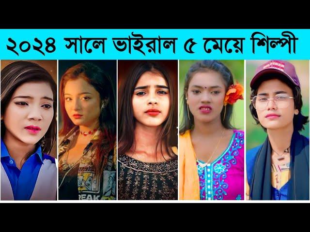 ২০২৪ সালে রাতারাতি ভাইরাল ৫ মেয়ে গায়ক l Top Viral Female Singer l Samiya l Sualtna Mim l Parbin l BL