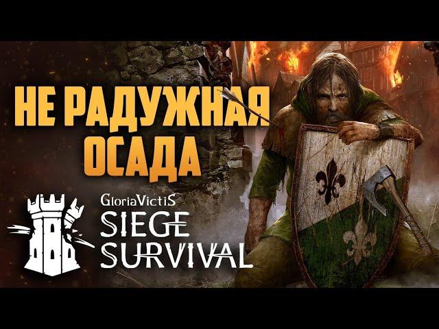 Siege Survival - убийца времени или нервов?