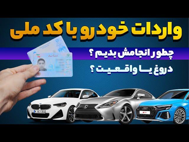 واردات خودرو با کد ملی ؟ بررسی نکات مهم ! شایعه یا واقعیت ؟