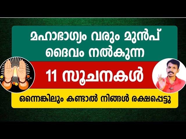 മഹാഭാഗ്യം വരും മുൻപ് നമ്മൾ കാണുന്ന 11 ലക്ഷണങ്ങൾ. ഇവയിൽ ഒന്നെങ്കിലും കണ്ടാൽ രക്ഷപ്പെട്ടു