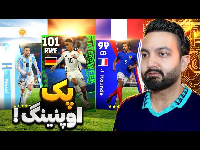 چالش و پک اوپنینگ برای بهترین پوتو ملی Efootball 2024!کیو گرفتی ؟