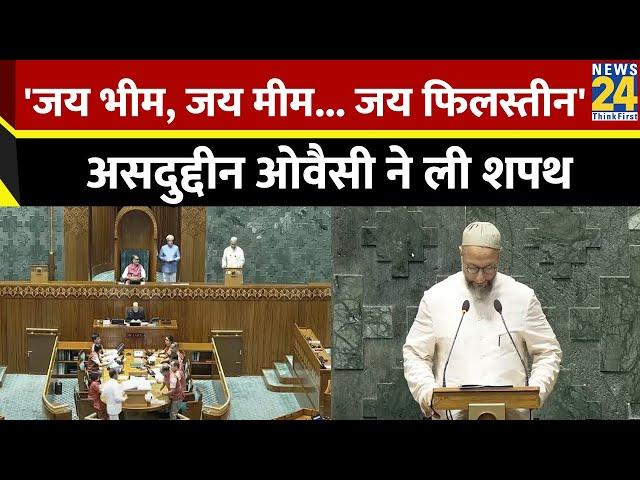 Asaduddin Owaisi ने ली शपथ, कहा- 'जय भीम, जय मीम... जय फिलस्तीन' | Parliament Session | News24