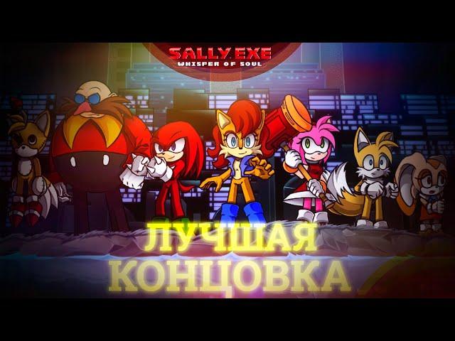 Не смог... ЛУЧШАЯ Концовка! | Sally.Exe: The Whisper of Soul [25] [Best ending?]