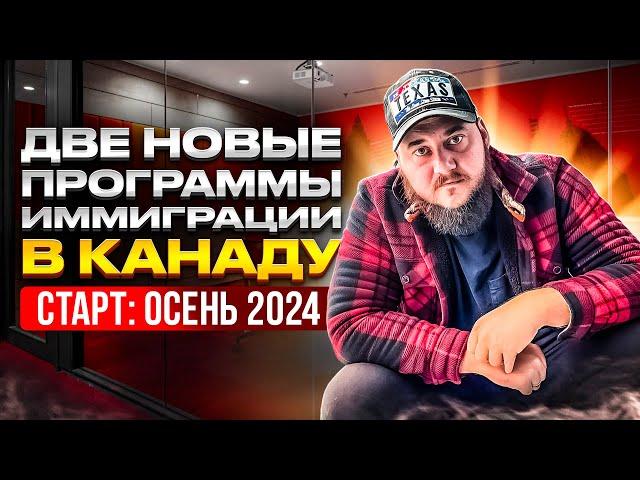 ДВЕ НОВЫЕ ПРОГРАММЫ ИММИГРАЦИИ В КАНАДУ // СТАРТ ПОДАЧИ ЗАЯВОК: ОСЕНЬ 2024 г.