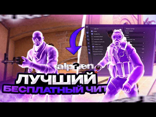 Лучший Бесплатный RAGE ЧИТ для CS GO    Alphen   Читы на КС ГО