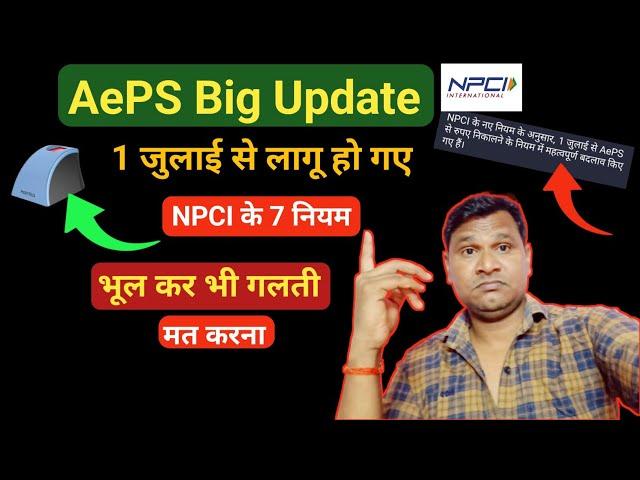 NPCI के ये 7 नियम 1 जुलाई से लागू हो गए AePS Banking पर | भूल से भी मत करना गलती