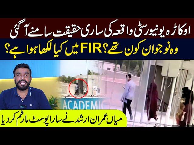 Okara University Scandal , Full Inside Story | Wo Noujawan kon The? | Mian Imran Arshad