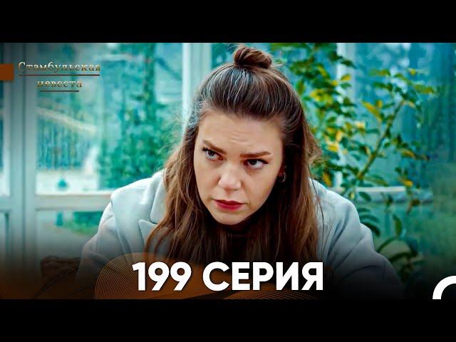 Стамбульская Невеста 199 Серия (Русский Дубляж)