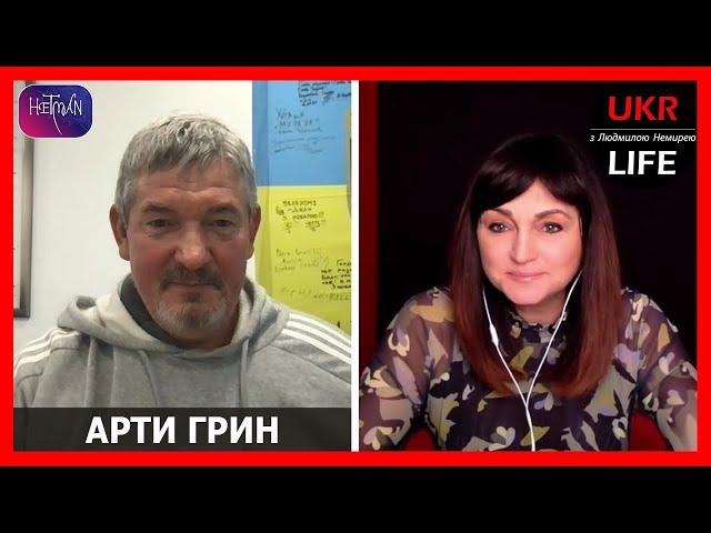 План "Б" запущен. Фронт может покатиться в другую сторону, - Арти Грин