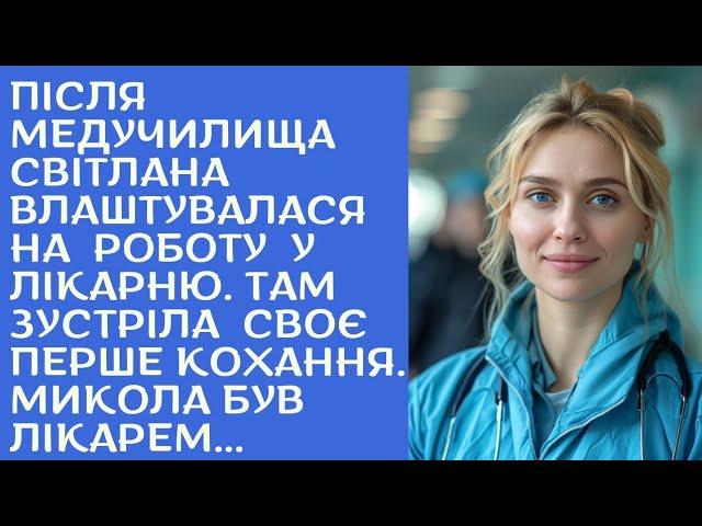 ПІДСТУПНІСТЬ КОХАННЯ: ІСТОРІЯ СВІТЛАНИ про БОЛІСНУ ЗРАДУ. Історії з Життя, Аудіорозповідь