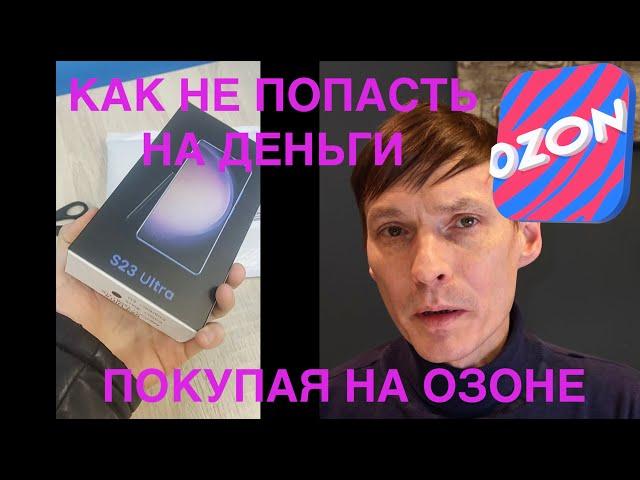 КАК ОБМАНЫВАЮТ НЕКОТОРЫЕ КИТАЙСКИЕ МАГАЗИНЫ НА ОЗОНЕ / 2 ЧАСТЬ / ВОЗВРАТ ДЕНЕГ