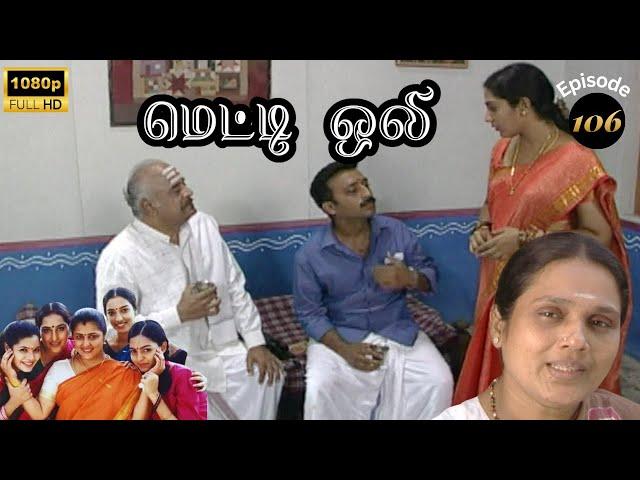 Metti Oli Mega Serial : மெட்டி ஒலி சீரியல் - Episode 106 | Aug 31, 2024