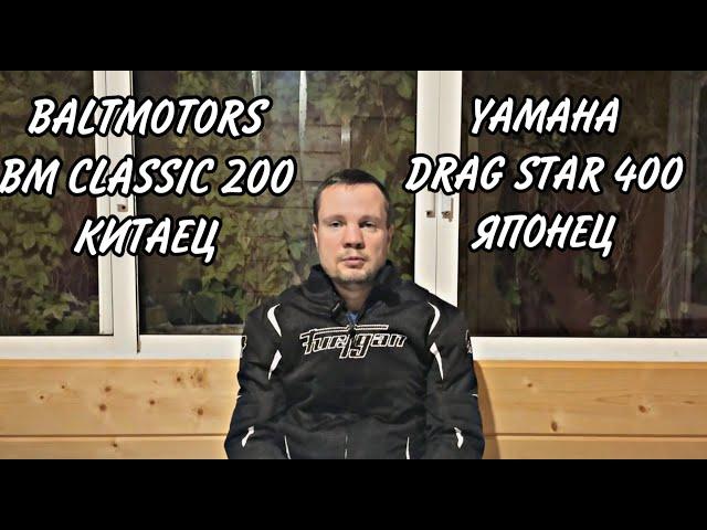 Китаец (BM Classic 200) vs Японец (Yamaha XVS 400) | Опыт владения