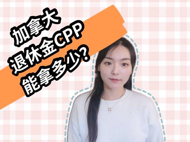 加拿大CPP 能拿多少？How much CPP can I receive ?