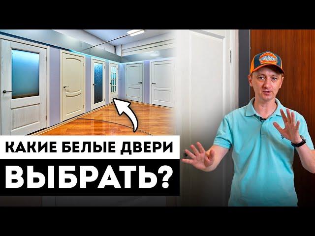 Почему Так Популярны Белые Межкомнатные Двери? / Выбор белых дверей в квартиру или частный дом.