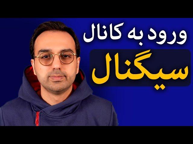 آموزش مفهوم کانال سیگنال | چطور به کانال سیگنال ارزدیجیتال ورود کنیم؟